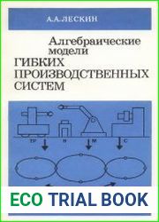 Алгебраические модели гибких производственных систем