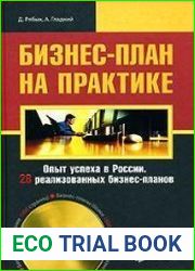Бизнес-план на практике. Опыт успеха в России. 28 реализованных бизнес-планов