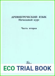 Древнегреческий язык. Начальный курс. Часть 2