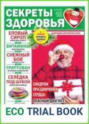 Секреты здоровья