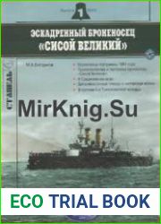 Эскадренный броненосец ||Сисой Великий||