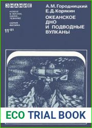 Океанское дно и подводные вулканы. Новое в жизни, науке, технике