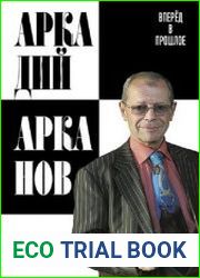 Вперёд в прошлое