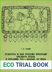 Культура и быт русских крестьян Среднего Урала в середине XIX - начале XX века