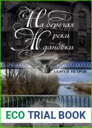 На берегах реки Ждановки
