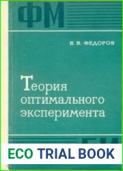 Теория оптимального эксперимента