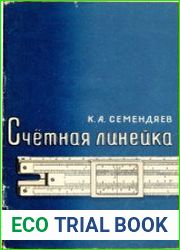 Счетная линейка. Краткое руководство