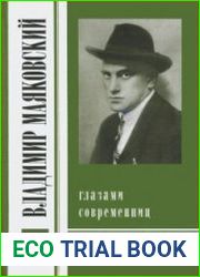 Маяковский глазами современниц