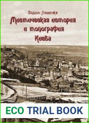 Мистическая история и топография Киева