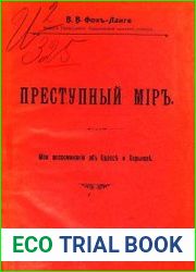 Преступный мир. Мои воспоминания об Одессе и Харькове