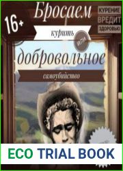 Бросаем курить, или Добровольное самоубийство