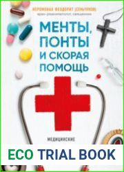 Менты, понты и «Скорая помощь». Медицинские рассказы священника-реаниматолога