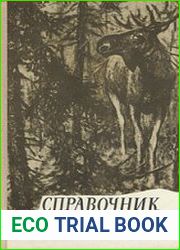 Справочник охотника