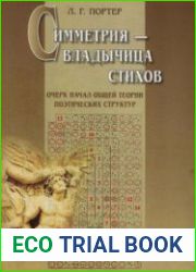 Симметрия – владычица стихов. Очерк начал общей теории поэтических структур