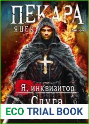 Я, инквизитор. Слуга Божий