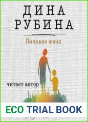 Липовая жена. Сборник