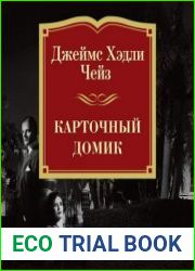 Карточный домик