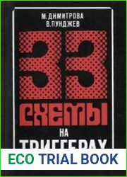 33 схемы на триггерах