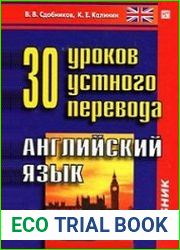30 уроков устного перевода. Английский язык