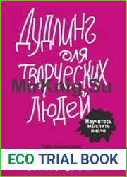 Дудлинг для творческих людей. Научитесь мыслить иначе