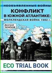 Конфликт в Южной Атлантике Фолклендская война 1982 г.