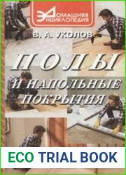 Полы и напольные покрытия