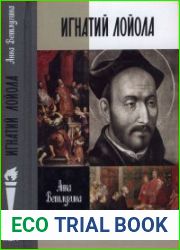 Игнатий Лойола (ЖЗЛ. Малая серия)