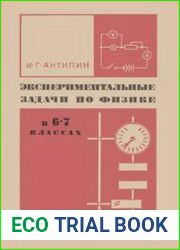 Экспериментальные задачи по физике в 6-7 классах