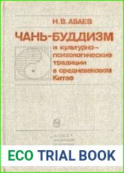 Чань-буддизм и культурно-психологические традиции в средневековом Китае