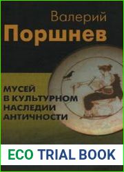 Мусей в культурном наследии античности