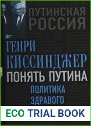 Понять Путина