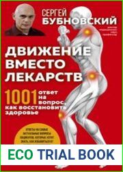 Движение вместо лекарств. 1001 ответ на вопрос как восстановить здоровье