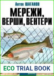 Мережи, верши, вентери и другие рыболовные ловушки