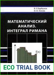 Математический анализ. Интеграл Римана