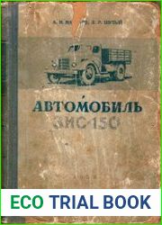 Автомобиль ЗИС-150