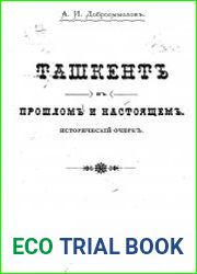 Ташкент в прошлом и настоящем