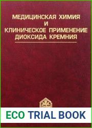 Медицинская химия и клиническое применение диоксида кремния