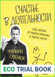 Счастье в деятельности. Ход котом. От работы-тюрьмы к работе-мечте