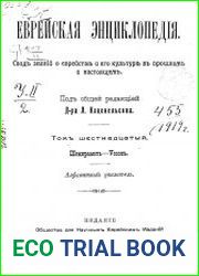 Еврейская энциклопедия Т.16 1913
