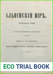 Альпийский мир