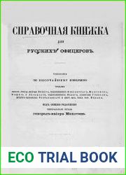 Справочная книжка для русских офицеров