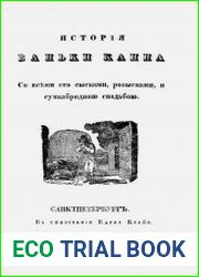 История Ваньки Каина со всеми его сысками, розысками и сумасбродною свадьбою