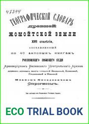 Географический словарь древней Жомойтской земли XVI столетия