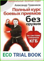 Полный курс боевых приемов без оружия по системе спецназа КГБ