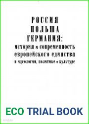 Россия, Польша, Германия история и современность европейского единства в идеологии, политике и культуре