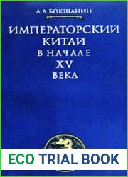 Императорский Китай в начале XV века