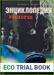 Энциклопедия уфологии