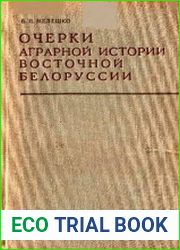 Очерки аграрной истории восточной Белоруссии