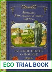 Москва… Как много в этом звуке… Русские поэты о Москве
