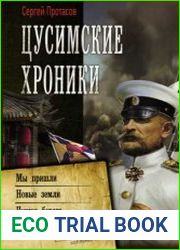 Цусимские хроники. Мы пришли. Новые земли. Чужие берега. Сборник